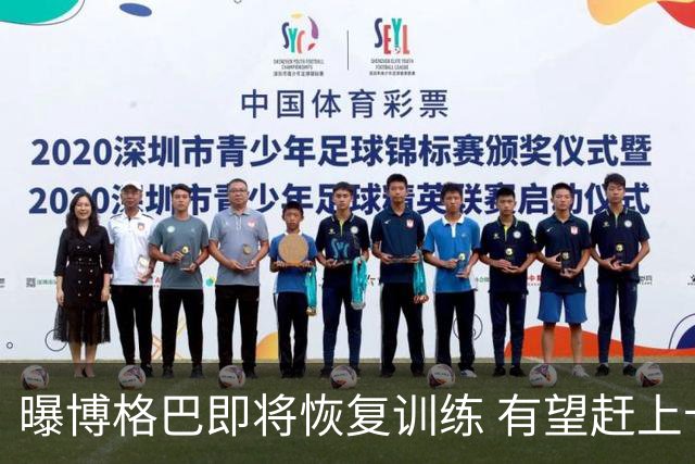 曝博格巴即将恢复训练 有望赶上卡塔尔世界杯